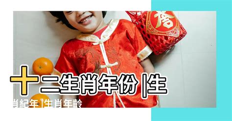 12歲屬什麼|生肖年齡對照表 十二生肖所屬年份對照表